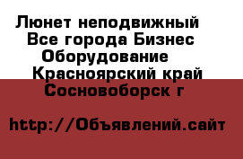 Люнет неподвижный. - Все города Бизнес » Оборудование   . Красноярский край,Сосновоборск г.